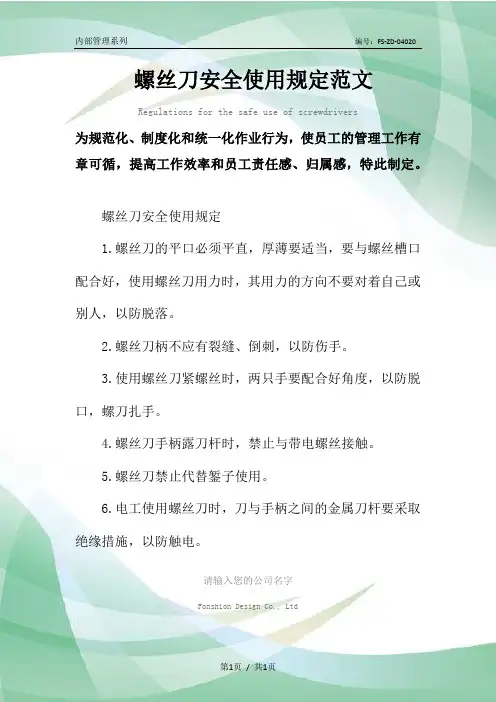 螺丝刀安全使用规定范本