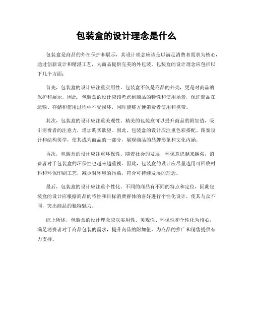包装盒的设计理念是什么