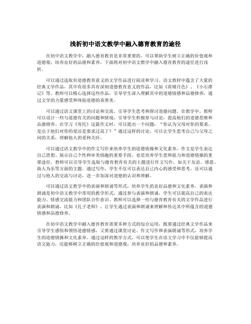浅析初中语文教学中融入德育教育的途径