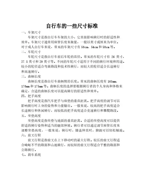 自行车的一些尺寸标准