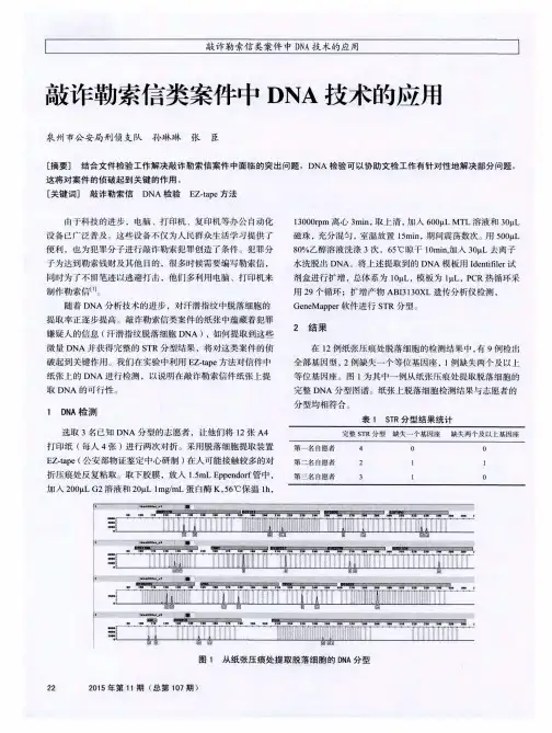 敲诈勒索信类案件中DNA技术的应用