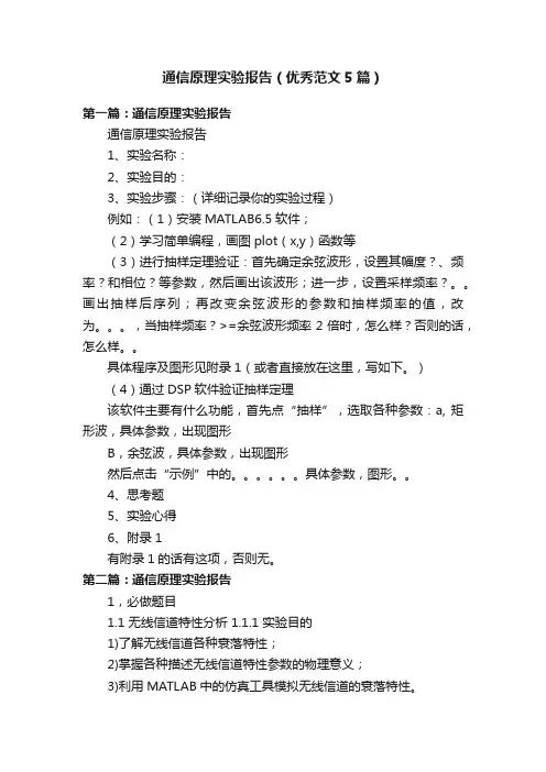 通信原理实验报告（优秀范文5篇）