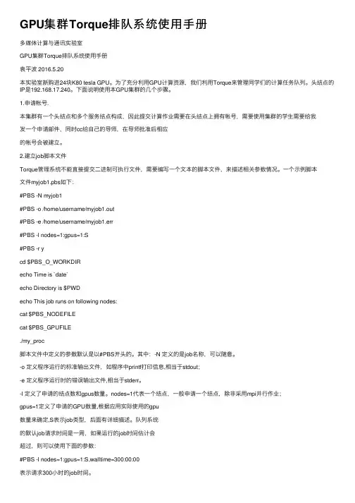 GPU集群Torque排队系统使用手册