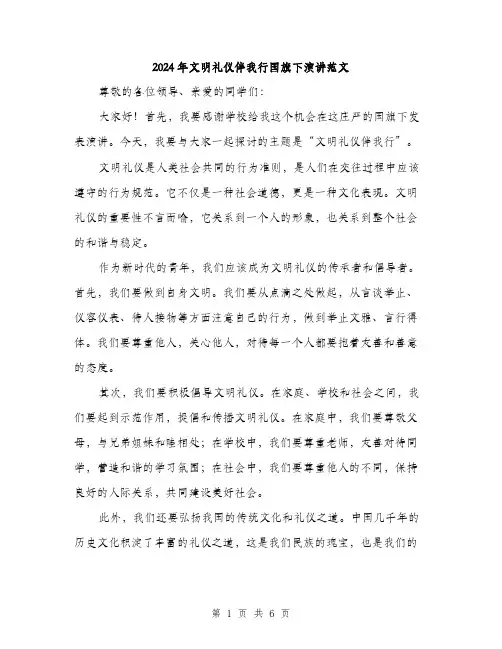 2024年文明礼仪伴我行国旗下演讲范文(三篇)