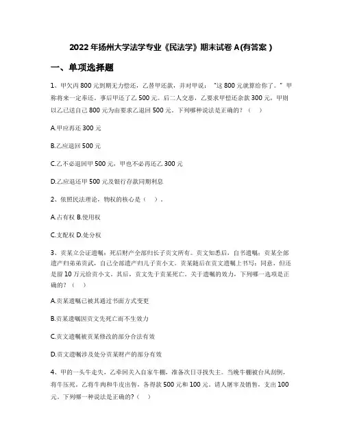 2022年扬州大学法学专业《民法学》期末试卷A(有答案)