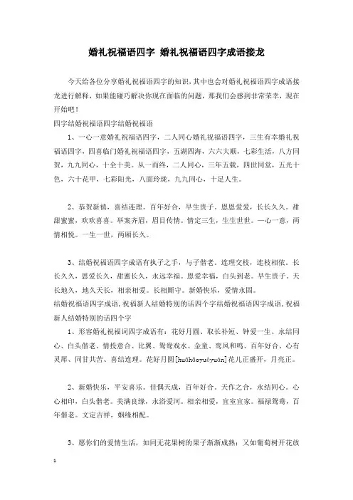 婚礼祝福语四字 婚礼祝福语四字成语接龙