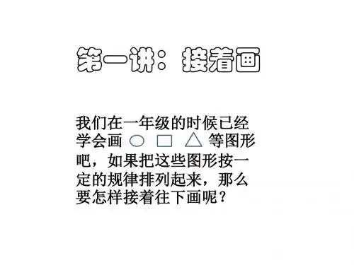 二年级奥数第一讲-接着画