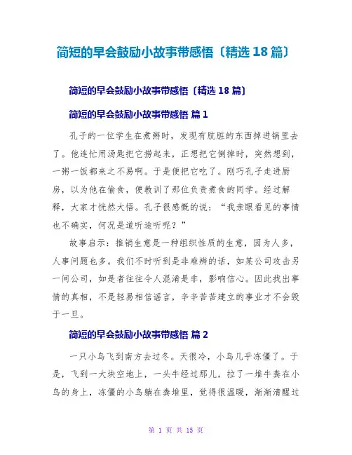 简短的早会激励小故事带感悟(精选18篇)