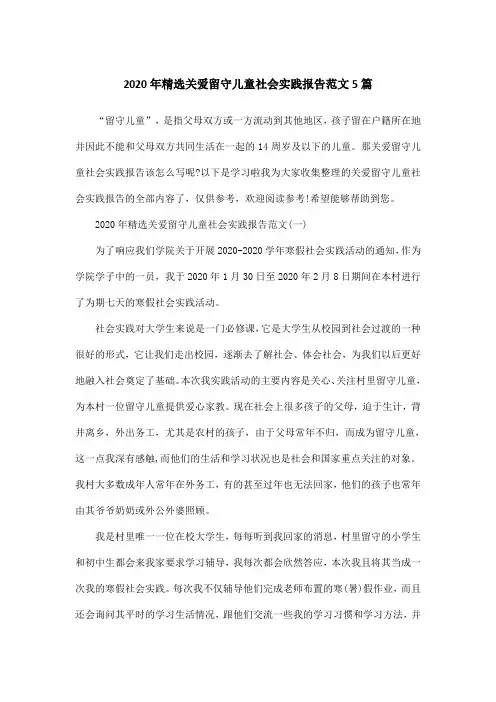 2020年精选关爱留守儿童社会实践报告范文5篇