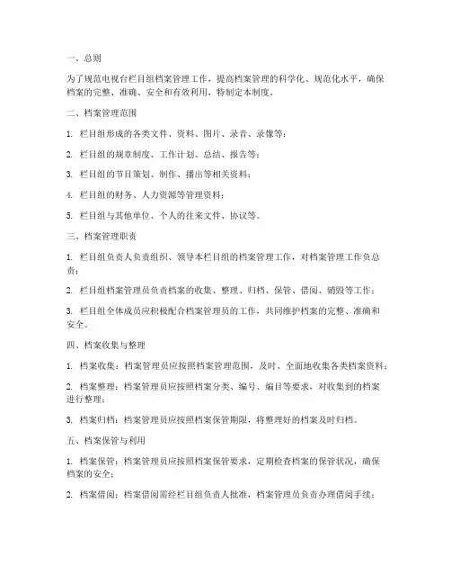 电视台栏目组档案管理制度