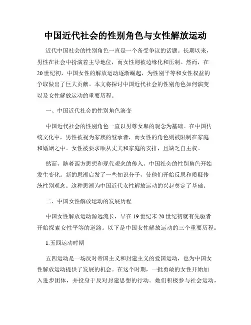 中国近代社会的性别角色与女性解放运动