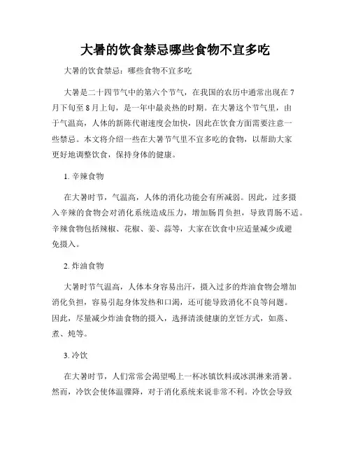 大暑的饮食禁忌哪些食物不宜多吃