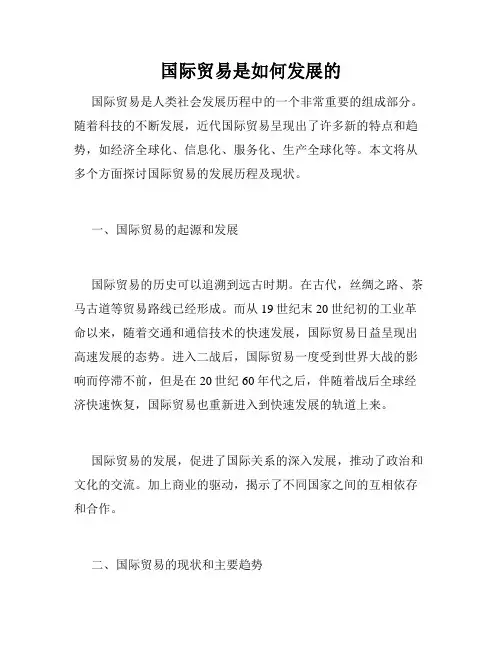 国际贸易是如何发展的