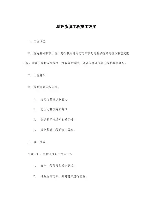 基础吹填工程施工方案