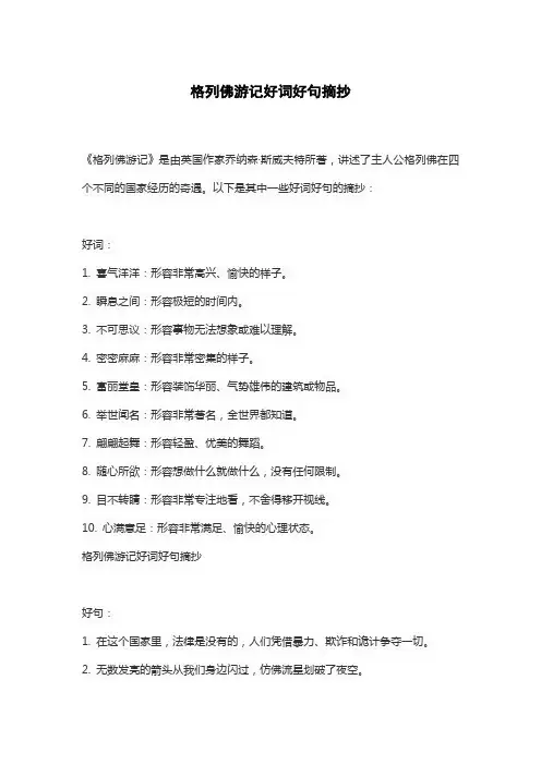 格列佛游记好词好句摘抄