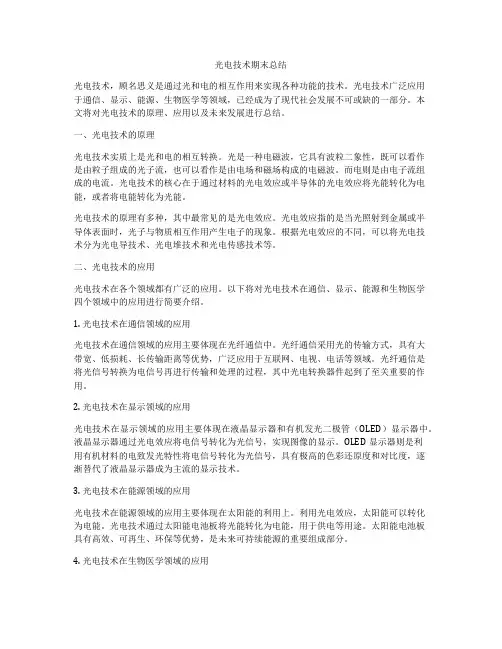 光电技术期末总结