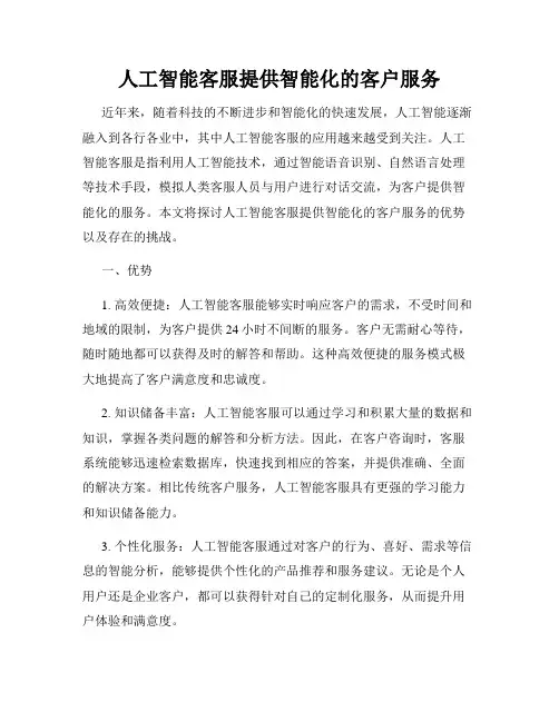 人工智能客服提供智能化的客户服务