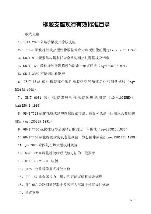 橡胶支座现行有效标准目录