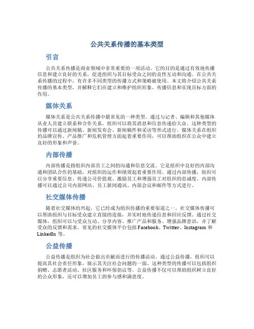 公共关系传播的基本类型