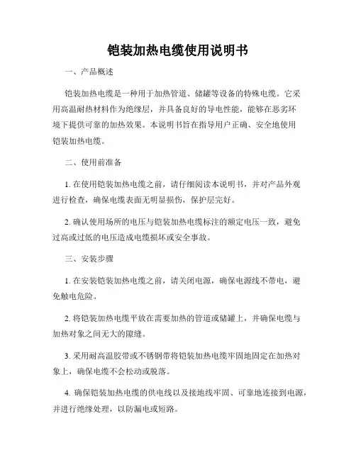 铠装加热电缆使用说明书