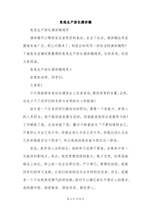 竞选生产班长演讲稿