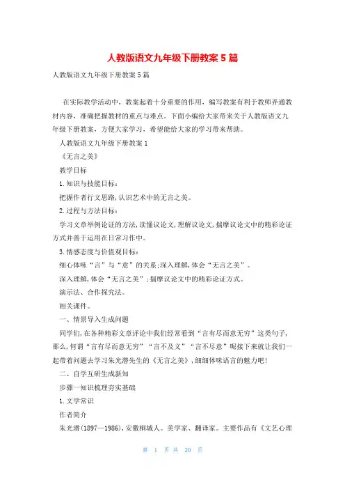 人教版语文九年级下册教案5篇