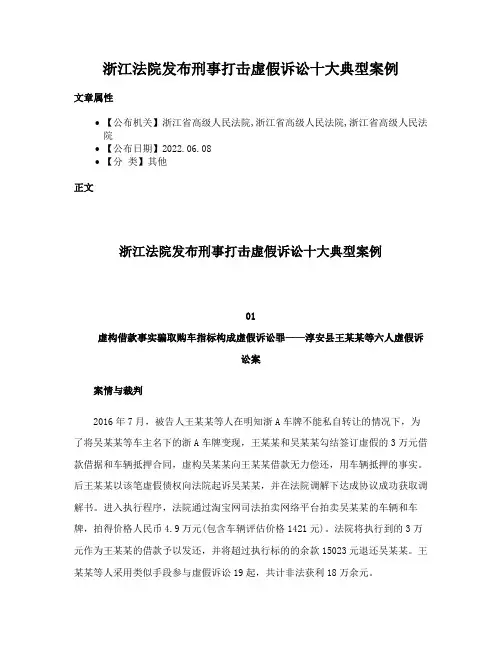 浙江法院发布刑事打击虚假诉讼十大典型案例