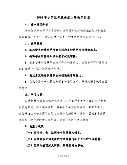 2024年小学五年级美术上册教学计划(三篇)