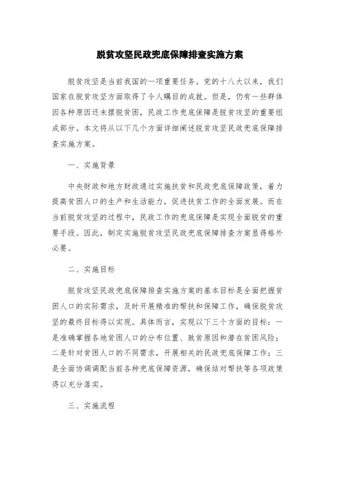 脱贫攻坚民政兜底保障排查实施方案