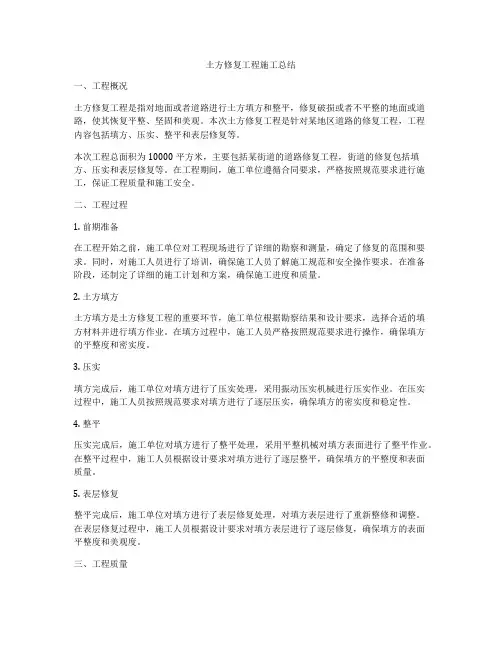 土方修复工程施工总结