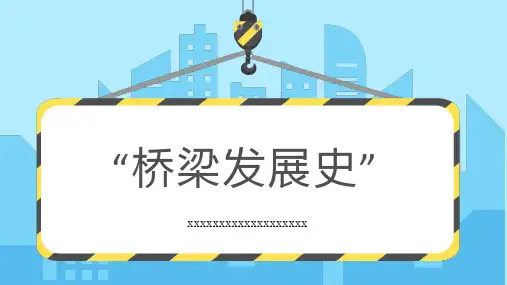 桥梁发展史