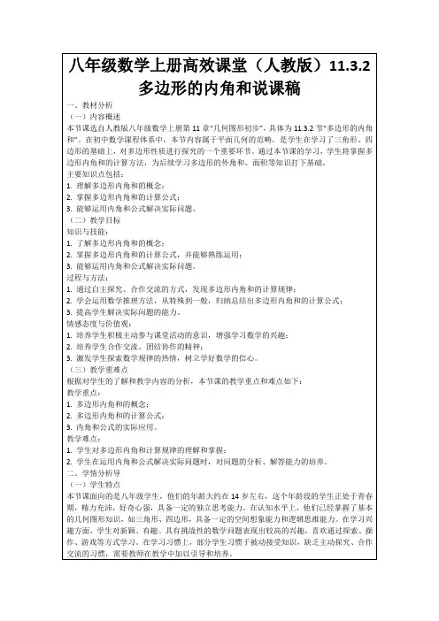 八年级数学上册高效课堂(人教版)11.3.2多边形的内角和说课稿