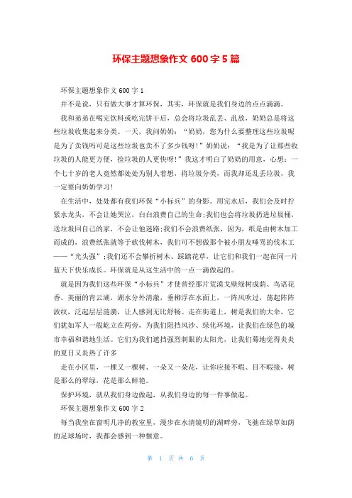 环保主题想象作文600字5篇