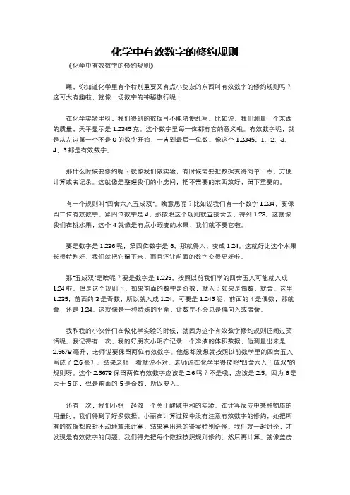 化学中有效数字的修约规则