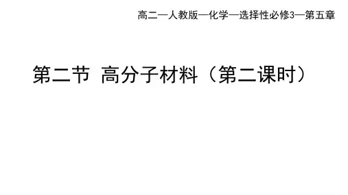 人教版高中化学选择性必修第3册 第五章 合成高分子 第二节 高分子材料(二)