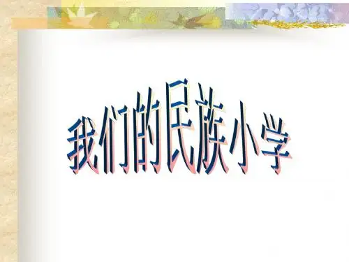 三年级上册语文课件-1我们的民族小学 人教新课标(共11张PPT)