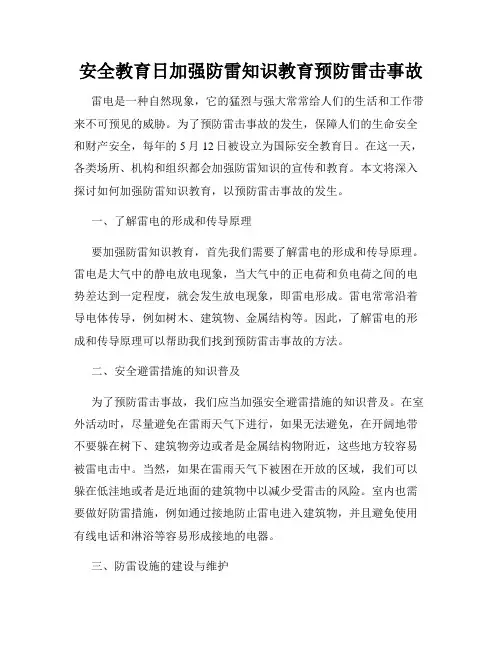 安全教育日加强防雷知识教育预防雷击事故