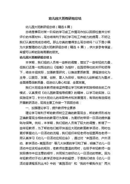 幼儿园大班教研组总结（精选6篇）
