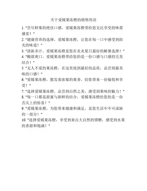 关于爱媛果冻橙的销售用语