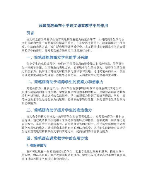 浅谈简笔画在小学语文课堂教学中的作用