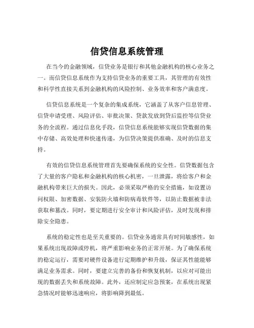 信贷信息系统管理
