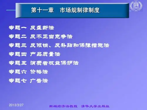 《新编经济法教程》第十一章：市场规制律制度
