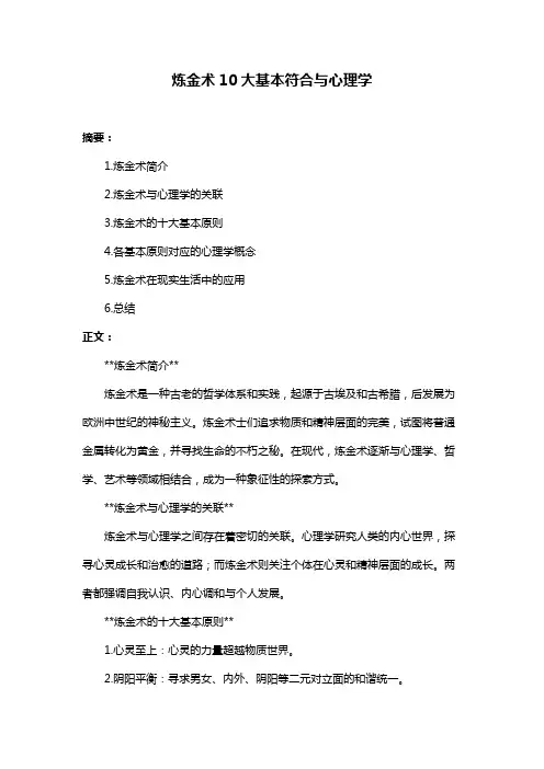 炼金术10大基本符合与心理学