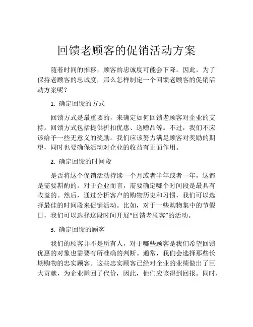 回馈老顾客的促销活动方案(精选10篇)