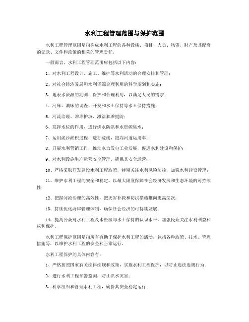 水利工程管理范围与保护范围