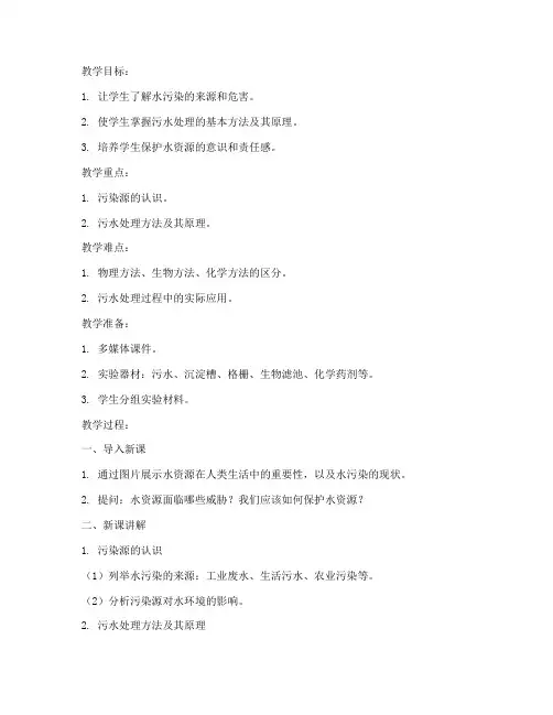 污水处理教学教案模板范文