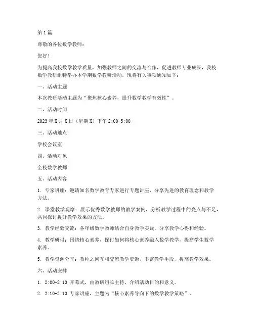 数学教研活动通知稿(3篇)