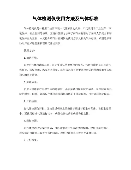气体检测仪使用方法及气体标准