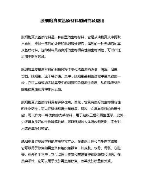 脱细胞真皮基质材料的研究及应用