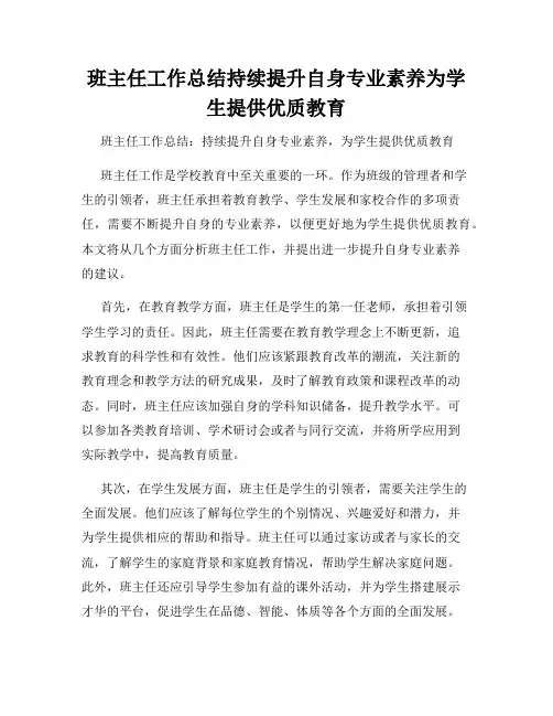 班主任工作总结持续提升自身专业素养为学生提供优质教育